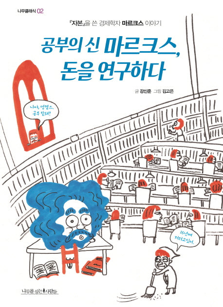 공부의 신 마르크스, 돈을 연구하다(나무클래식 2)