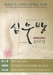 심우방 고타법