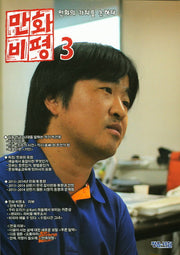 만화비평 3