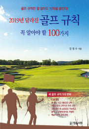 2019년 달라진 골프 규칙 꼭 알아야 할 100가지