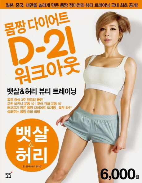 몸짱 다이어트 D-21 워크아웃 1: 뱃살 허리