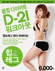 몸짱 다이어트 D-21 워크아웃 2: 힙 레그