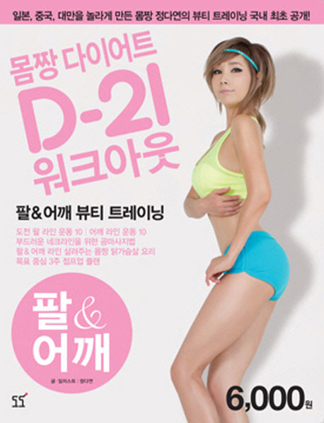 몸짱 다이어트 D-21 워크아웃 3: 팔 어깨