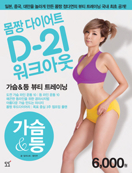 몸짱 다이어트 D-21 워크아웃 4: 가슴 등