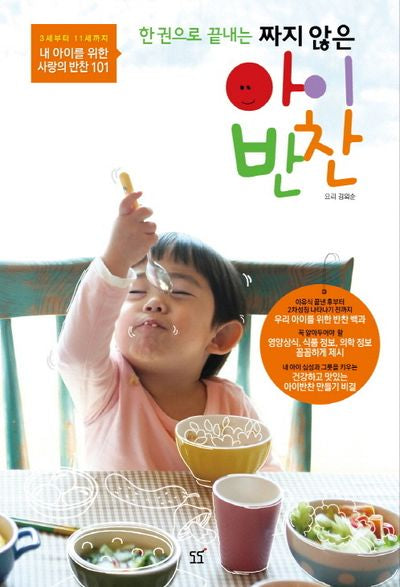 짜지 않은 아이 반찬(한 권으로 끝내는)
