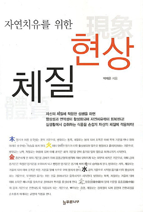 현상체질(자연치유를 위한)