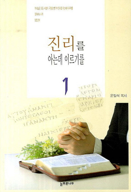 진리를 아는데 이르기를 1