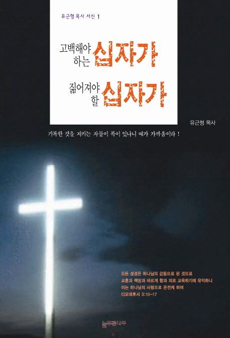 고백해야 하는 십자가 짊어져야 할 십자가(유근형목사 서신 1)