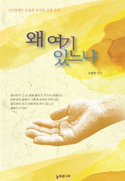 왜 여기 있느냐
