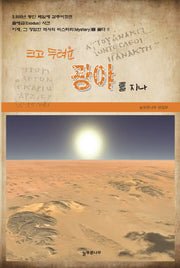 크고 두려운 광야를 지나