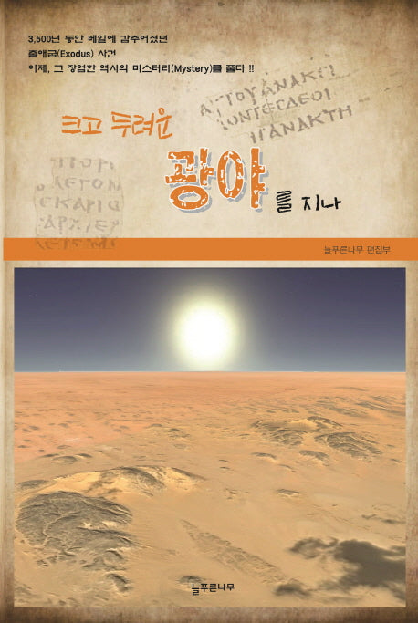 크고 두려운 광야를 지나