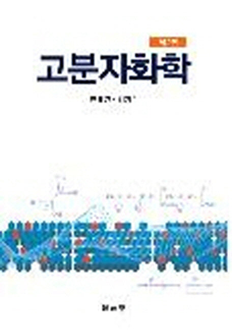 고분자화학(2판)