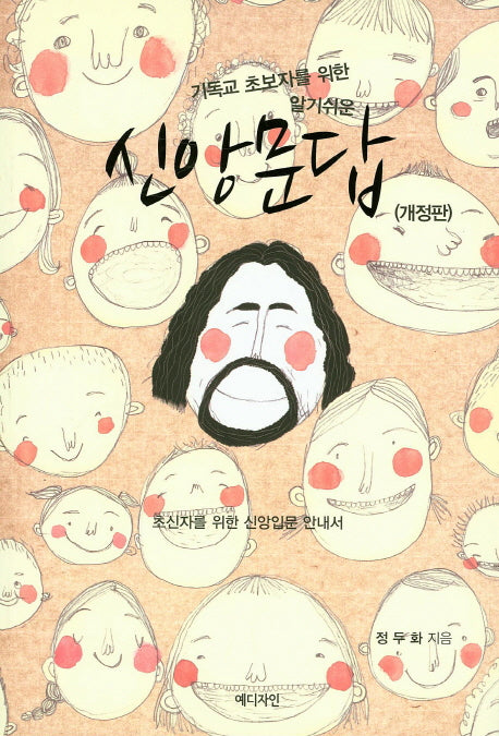 신앙문답(기독교 초보자를 위한 알기쉬운)(개정판)