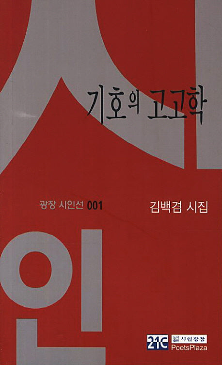 기호의 고고학(광장 시인선 1)