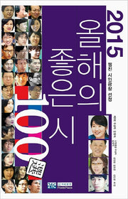 올해의 좋은 시 100선(2015)