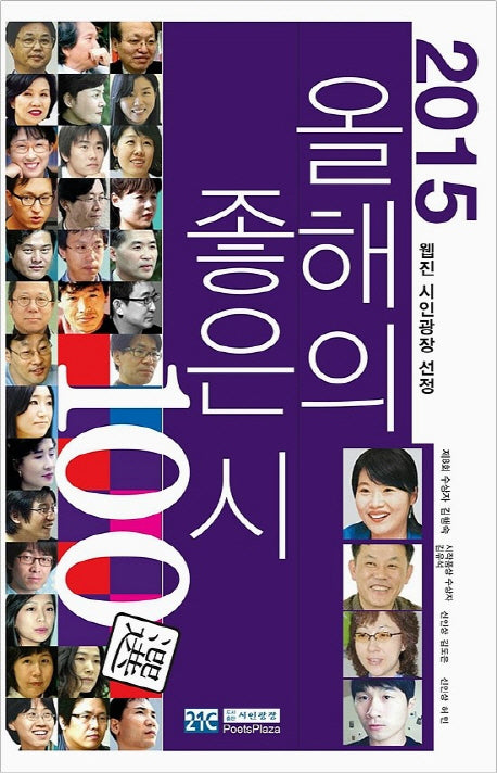 올해의 좋은 시 100선(2015)