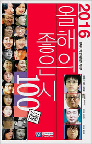 올해의 좋은 시 100선(2016)