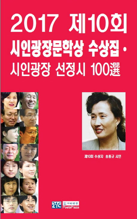 제10회 시인광장문학상 수상집 시인광장 선정시 100선(2017)
