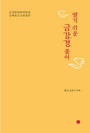 금강경 풀이(알기 쉬운)