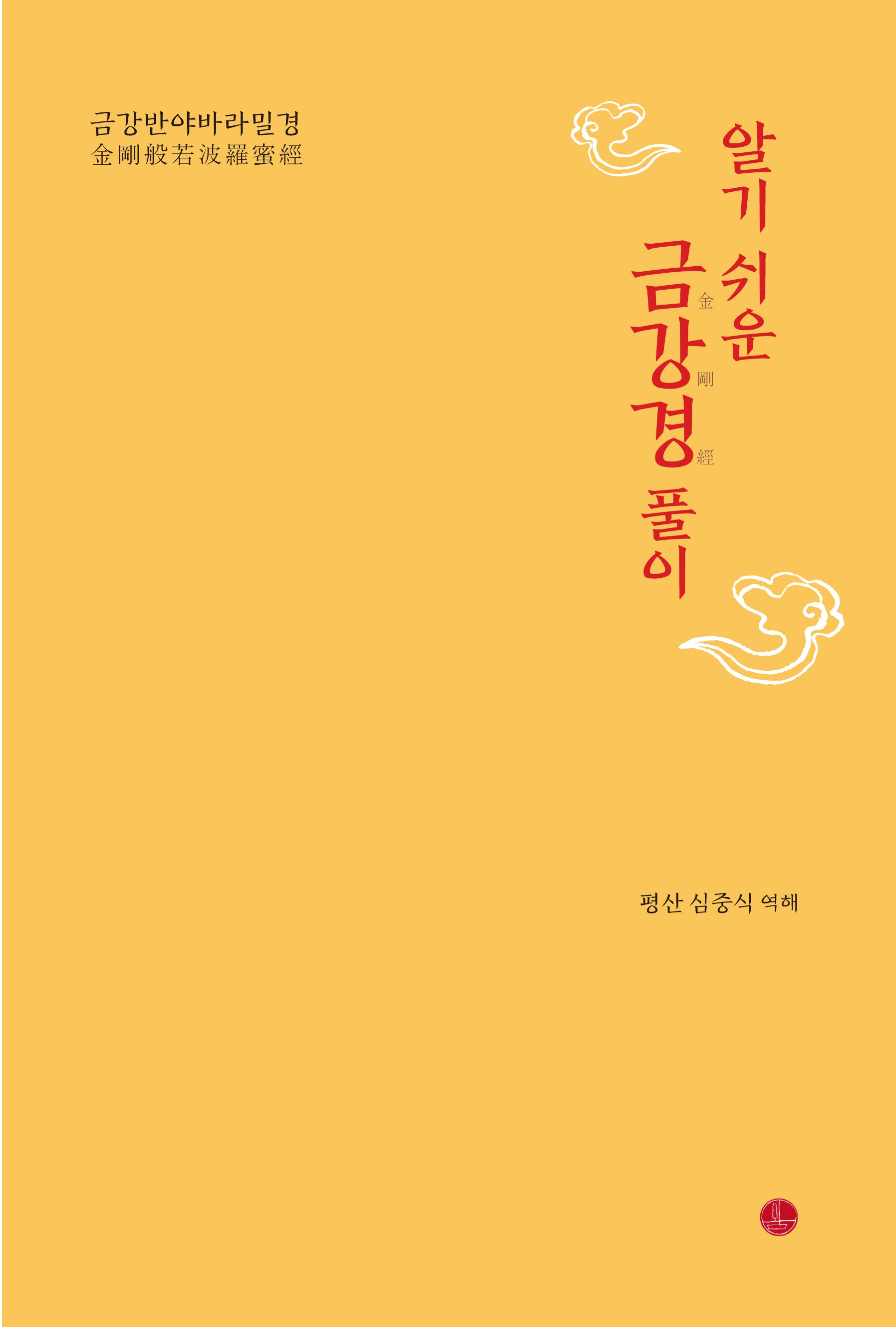 금강경 풀이(알기 쉬운)