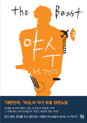 야수 2
