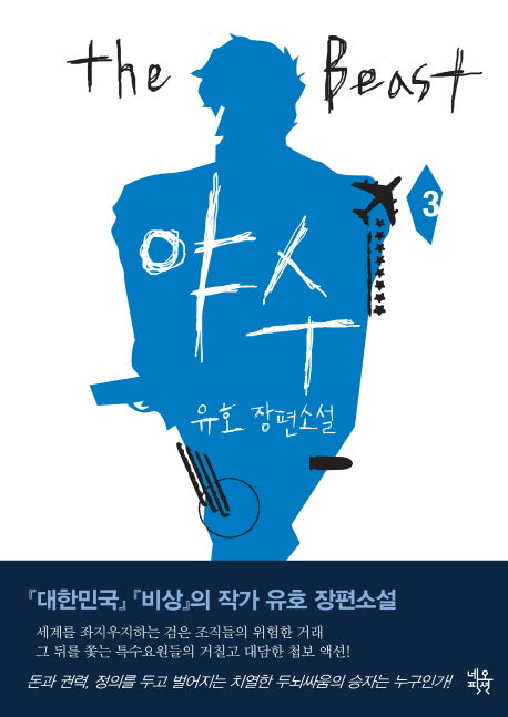 야수 3