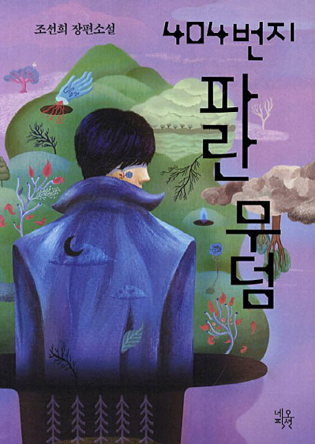 404번지 파란 무덤