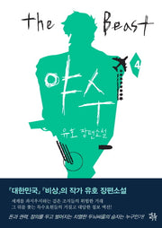야수 4