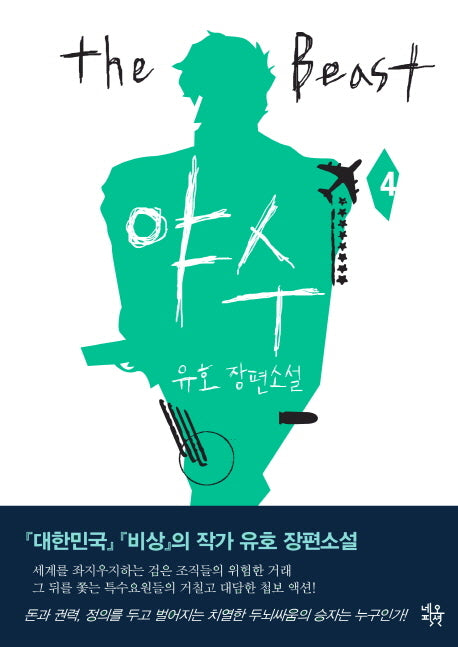 야수 4