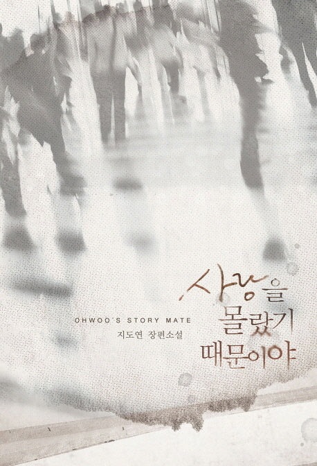 사랑을 몰랐기 때문이야