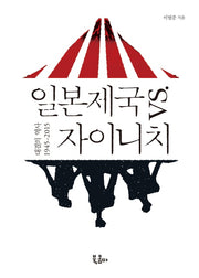 일본제국 vs 자이니치(인문시간)