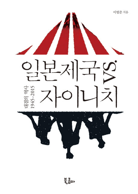 일본제국 vs 자이니치(인문시간)