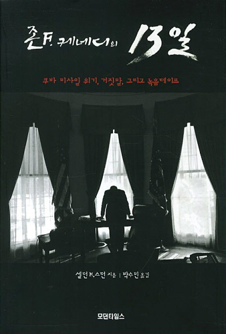 존 F 케네디의 13일(모던타임스 쿠바시리즈 1)