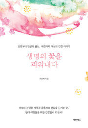 생명의 꽃을 피워내다