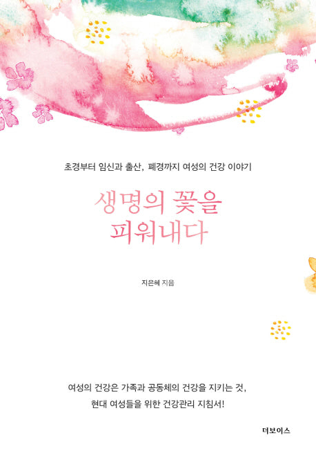 생명의 꽃을 피워내다