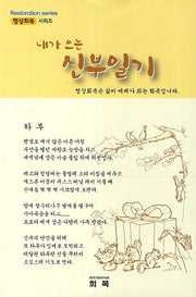 내가 쓰는 신부일기(형상회복 시리즈)