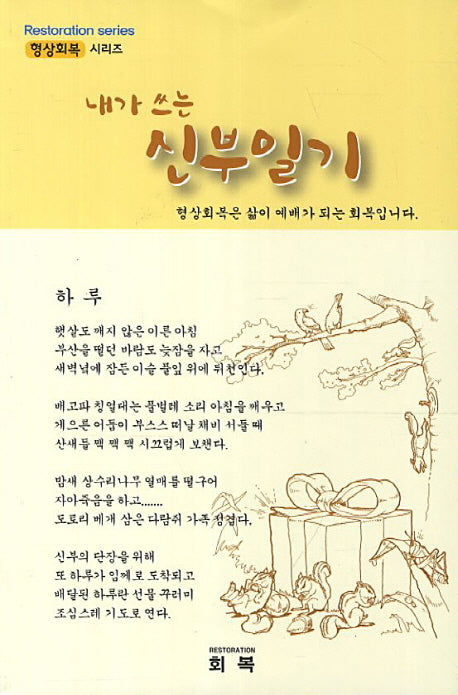 내가 쓰는 신부일기(형상회복 시리즈)