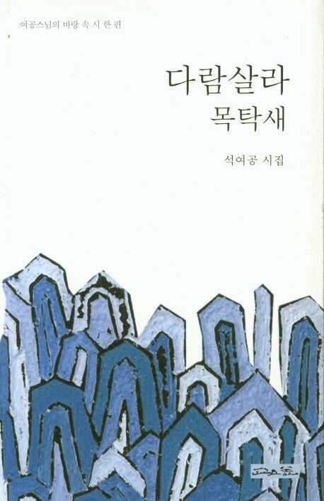 다람살라 목탁새