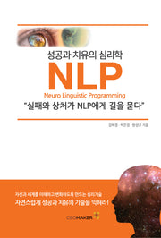 성공과 치유의 심리학 NLP