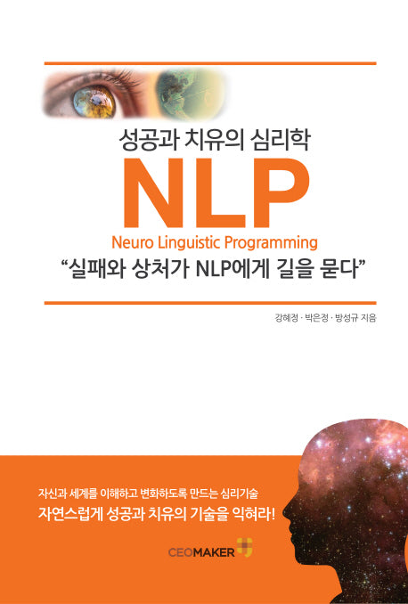 성공과 치유의 심리학 NLP
