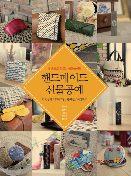 핸드메이드 선물공예(내 손으로 만드는 행복놀이터)