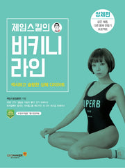 제임스킬의 비키니 라인: 상체편