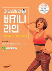 제임스킬의 비키니 라인: 복부편