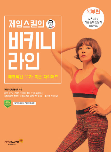 제임스킬의 비키니 라인: 복부편