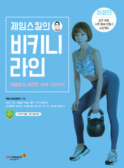 제임스킬의 비키니 라인: 하체편