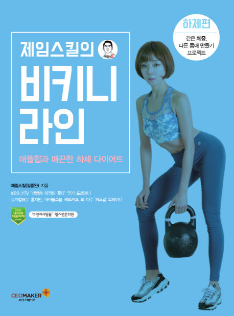 제임스킬의 비키니 라인: 하체편
