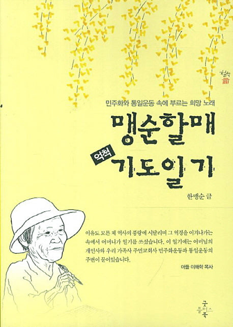 맹순할매 억척 기도일기