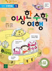 이상한 수학 여행(틴틴 수학만화 1)