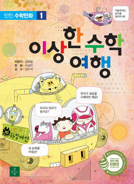 이상한 수학 여행(틴틴 수학만화 1)