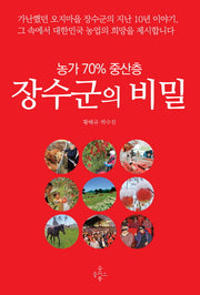 장수군의 비밀(농가 70% 중산층)